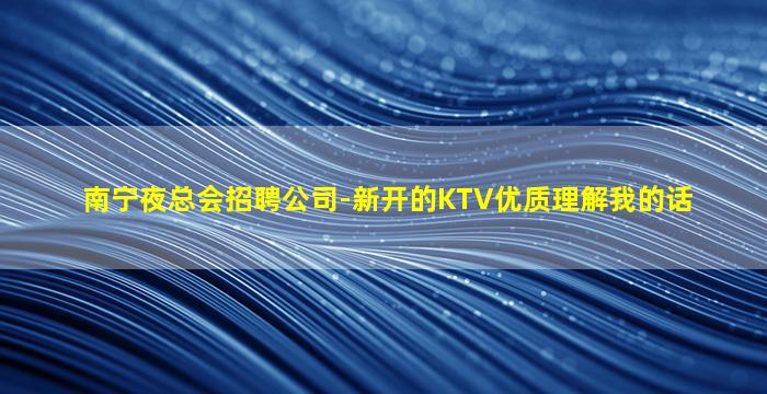 宁波KTV招聘